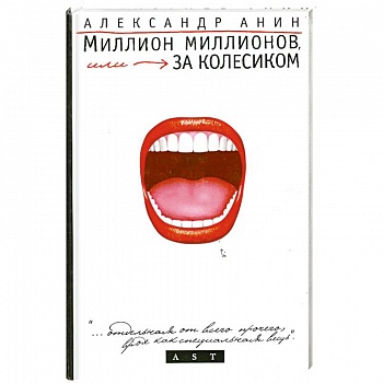 Миллион миллионов, или За колесиком