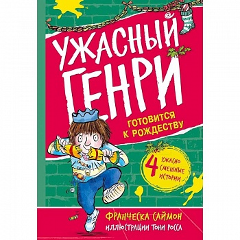 Ужасный Генри готовится к Рождеству