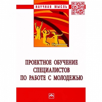 Проектное обучение специалистов по работе с молодежью