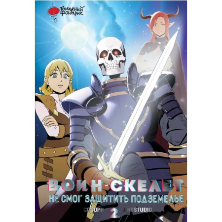 Комиксы. Манга, книга Воин-скелет не смог защитить подземелье. Том 2 купить по низкой цене