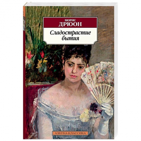 Исторический роман, книга Сладострастие бытия купить по низкой цене