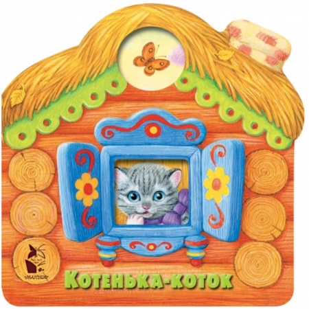 Сказки и истории для малышей, книга Котенька-коток купить по низкой цене
