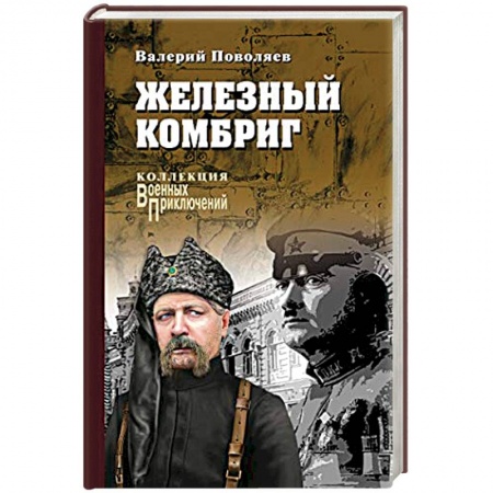 Военный роман, книга Железный комбриг купить по низкой цене