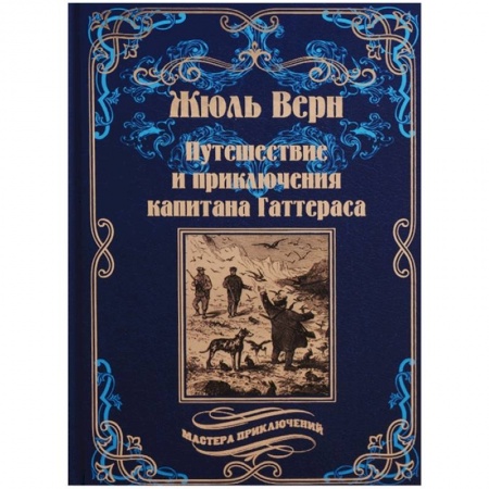 Русская приключенческая литература, книга Путешествия и приключения капитана Гаттераса купить по низкой цене