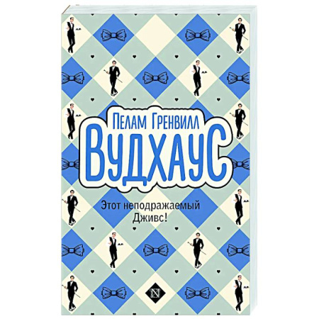 Зарубежная классика, книга Этот неподражаемый Дживс! купить по низкой цене