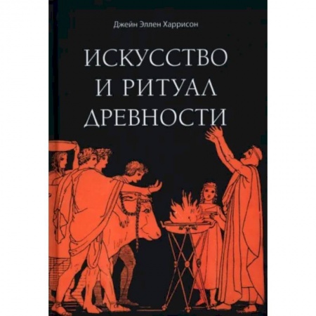 Эзотерика. Оккультизм, книга Искусство и ритуал древности купить по низкой цене