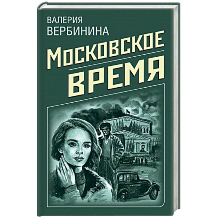 Классика отечественного детектива, книга Московское время купить по низкой цене