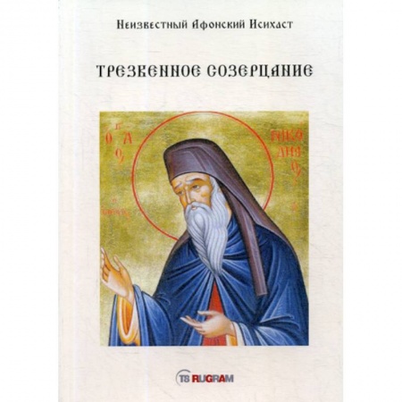Духовная литература, книга Трезвенное созерцание купить по низкой цене