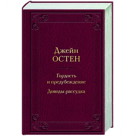 Зарубежная классика, книга Гордость и предубеждение. Доводы рассудка купить по низкой цене