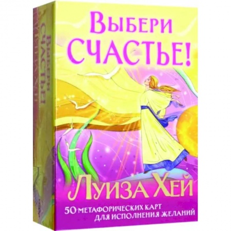 Метафорические карты, книга Выбери счастье! 50 метафорических карт для исцеления себя и исполнения желаний купить по низкой цене