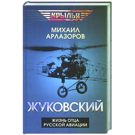 Другие биографии, мемуары, книга Жуковский. Жизнь отца русской авиации купить по низкой цене