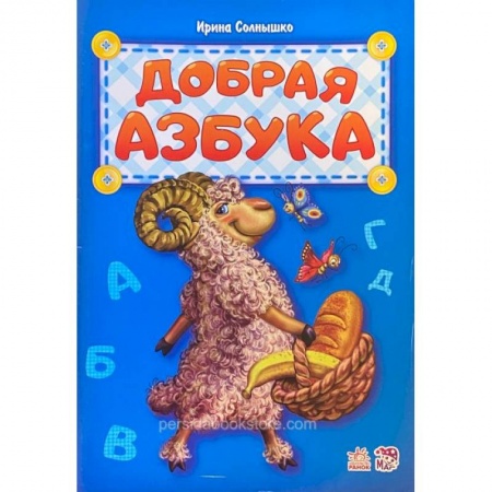 Книги для дошкольников (4-6 лет), книга Добрая азбука купить по низкой цене