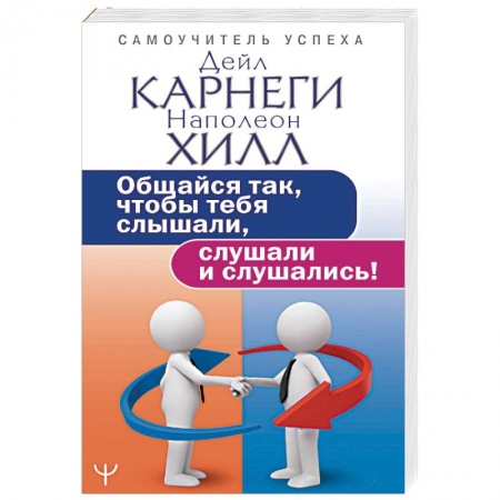 Практическая психология, книга Общайся так, чтобы тебя слышали, слушали и слушались! купить по низкой цене