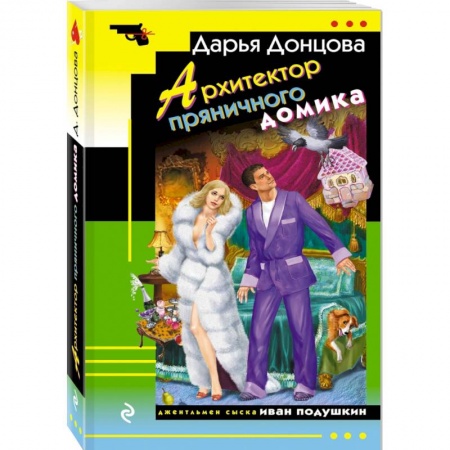 Комедийный, иронический детектив, книга Архитектор пряничного домика купить по низкой цене