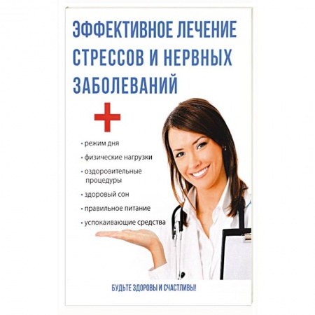 Депрессия. Стресс. Нервная система, книга Эффективное лечение стрессов и нервных заболеваний. Савельева Ю. купить по низкой цене