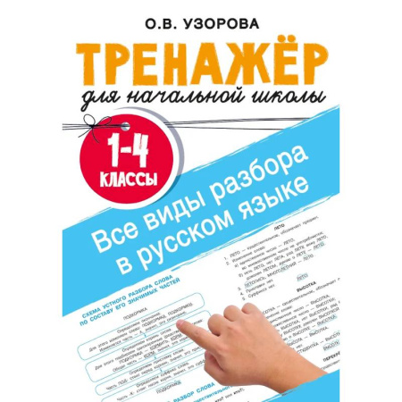 Русский язык. Правила и упражнения, книга Все виды разбора в русском языке. 1-4 классы купить по низкой цене