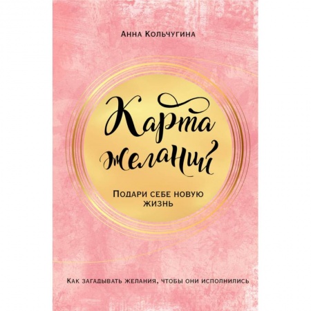 Психология личности, книга Карта желаний. Подари себе новую жизнь купить по низкой цене
