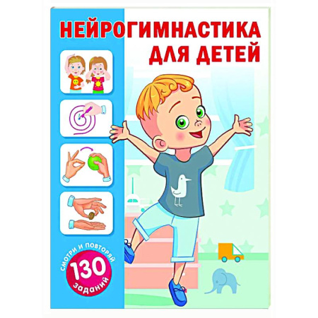 Развитие общих способностей, книга Нейрогимнастика для детей купить по низкой цене