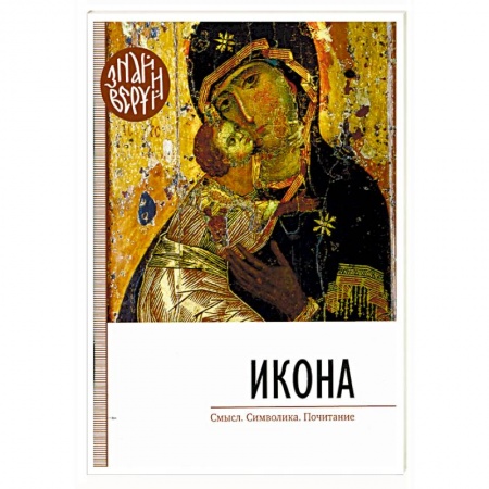 Иконы. Иконостас, книга Икона. Смысл, символика, почитание купить по низкой цене