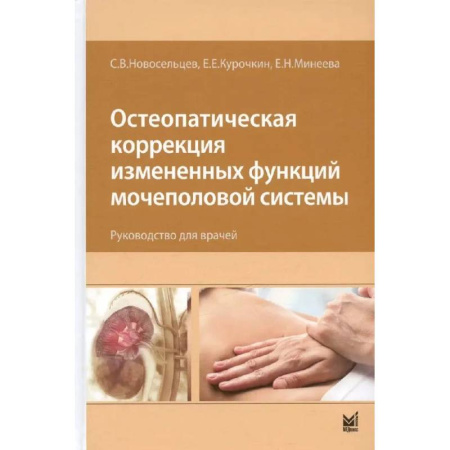Медицинские энциклопедии и справочники, книга Остеопатическая коррекция измененных функций мочеполовой системы. Руководство для врачей купить по низкой цене
