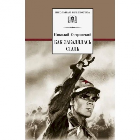 Русская классика для детей, книга Как закалялась сталь купить по низкой цене