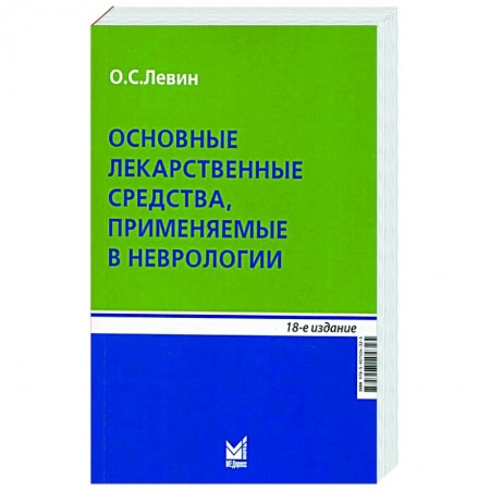 Общая педиатрия, книга Основные лекарственные средства, применяемые в неврологии купить по низкой цене