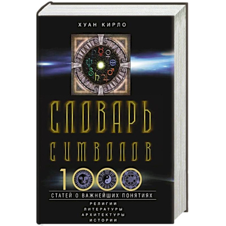 Словари, книга Словарь символов. 1000 статей о важнейших понятиях религии, литературы, архитектуры, истории купить по низкой цене