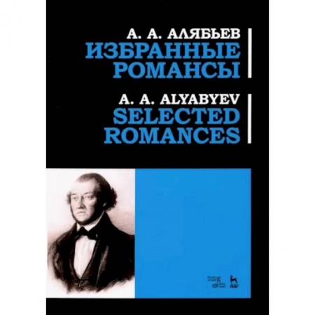 Музыка, книга Избранные романсы. Ноты купить по низкой цене