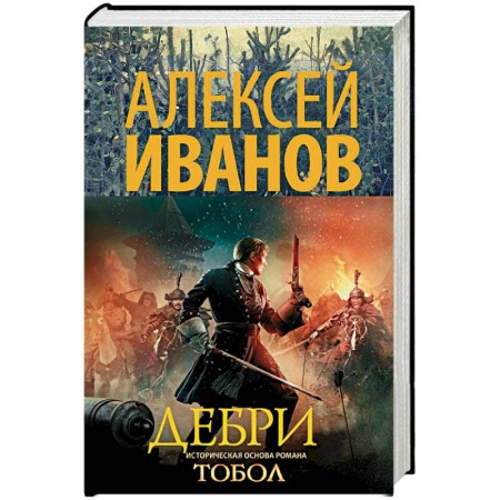Исторический роман, книга Дебри купить по низкой цене
