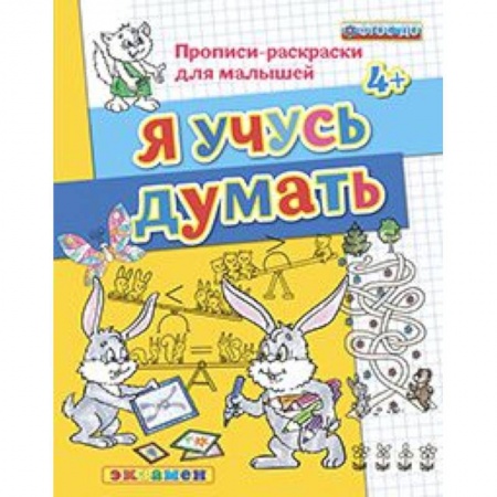 Книги, книга ДОУ Прописи-раскраски. Я учусь думать. 4+ купить по низкой цене