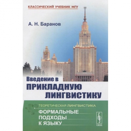 Языкознание. Филология, книга Введение в прикладную лингвистику купить по низкой цене