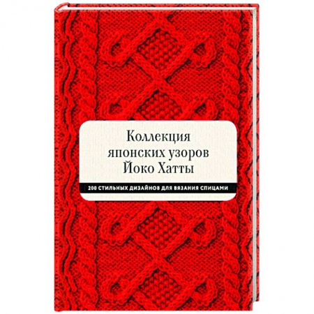 Вязание, книга Коллекция японских узоров Йоко Хатты. 200 стильных дизайнов для вязания спицами купить по низкой цене