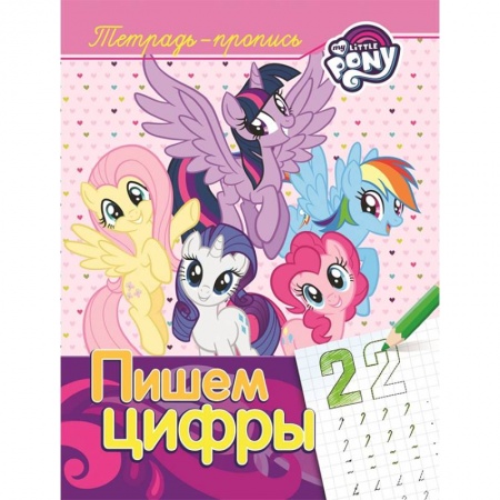 Обучение счету. Математика, книга Мой маленький пони. Пишем цифры. Пропись купить по низкой цене