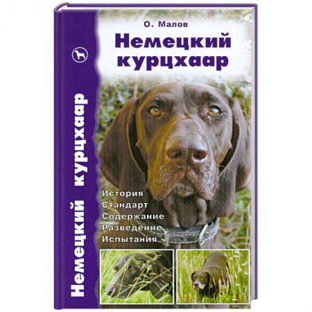 Книги, книга Немецкий курцхаар. История. Стандарт. Содержание. Разведение. Испытания купить по низкой цене