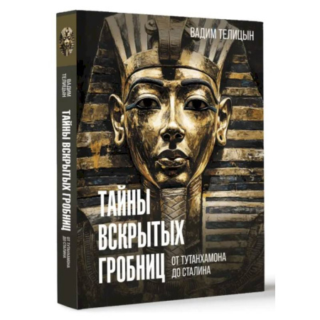 Общие работы по всемирной истории, книга Тайны вскрытых гробниц: от Тутанхамона до Сталина купить по низкой цене