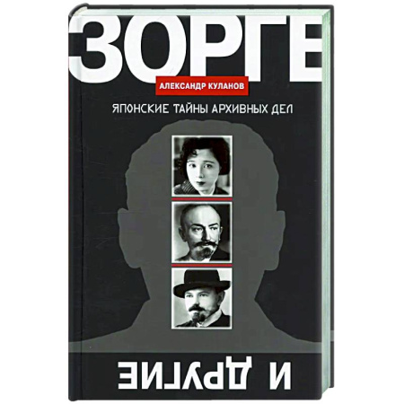 Другие издания, книга Зорге и другие: Японские тайны архивных дел купить по низкой цене