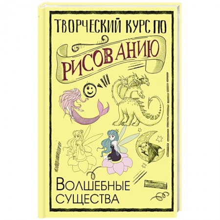 Изобразительное искусство, книга Творческий курс по рисованию. Волшебные существа купить по низкой цене