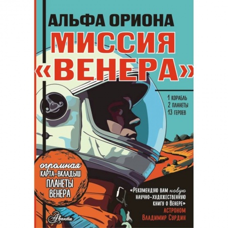 Мистика. Фантастика. Фэнтези, книга Альфа Ориона. Миссия 'Венера' купить по низкой цене