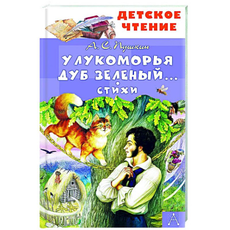 Русская поэзия для детей, книга У Лукоморья дуб зеленый... Стихи купить по низкой цене