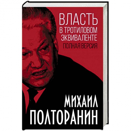 Внешняя политика, книга Власть в тротиловом эквиваленте. Полная версия купить по низкой цене