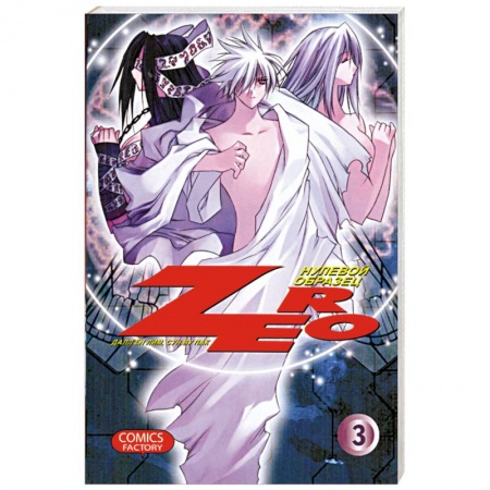 Книги, книга Zero. Нулевой образец. Том 3 купить по низкой цене