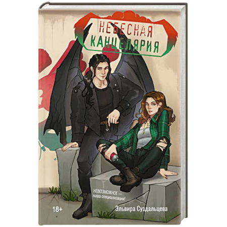 Русское фэнтези, книга Небесная канцелярия купить по низкой цене