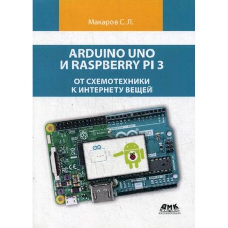 Информатика. Вычислительная техника, книга Arduino Uno и Raspberry Pi 3. От схемотехники к интернету вещей купить по низкой цене