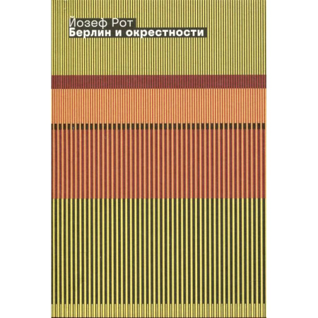 Эссе, письма, очерки, книга Берлин и окрестности: сборник статей и очерков купить по низкой цене