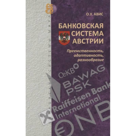 Международные финансовые отношения, книга Банковская система Австрии : преемственность, адаптивность, разнообразие купить по низкой цене