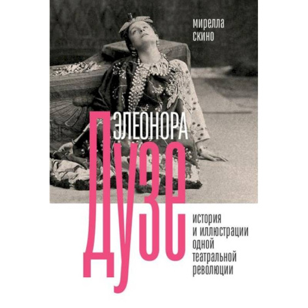 Мемуары, биографии деятелей культуры, искусства, книга Элеонора Дузе. История и иллюстрации одной театральной революции купить по низкой цене