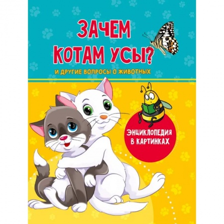 Животный и растительный мир, книга Зачем котам усы? купить по низкой цене