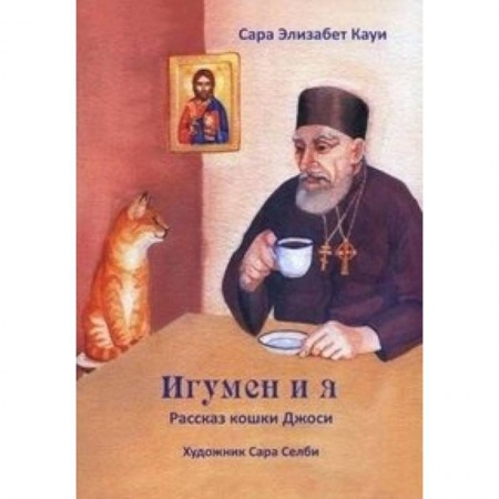 Книги, книга Игумен и я. Рассказ кошки Джоси купить по низкой цене