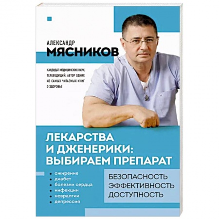 Фармакология, рецептура, книга Лекарства и дженерики. Выбираем препарат купить по низкой цене