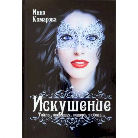 Русское фэнтези, книга Искушение купить по низкой цене